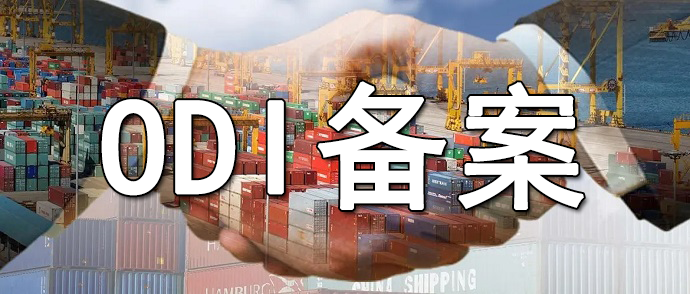 你了解odi備案登記查詢系統(tǒng)嗎？